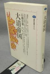 大清帝国　講談社選書メチエ174