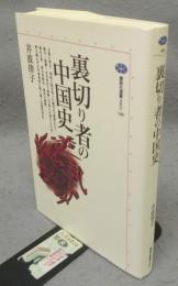 裏切り者の中国史　講談社選書メチエ100