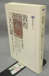 敦煌三大石窟　莫高窟・西千仏洞・楡林窟　講談社選書メチエ74