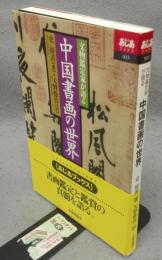 文物鑑定家が語る　中国書画の世界　あじあブックス033