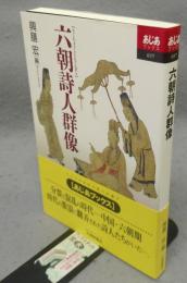六朝詩人群像　あじあブックス037
