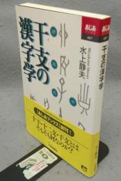干支の漢字学　あじあブックス007