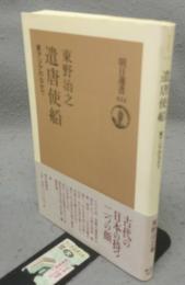 遣唐使船　東アジアのなかで　朝日選書634