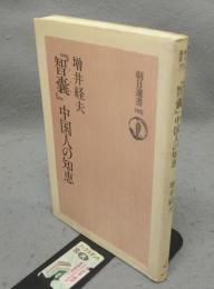『智嚢』中国人の知恵　朝日選書105