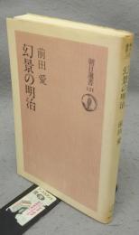幻景の明治　朝日選書121
