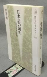 日本語の誕生　古代の文字と表記　歴史文化ライブラリー151