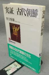 実証　古代朝鮮　NHKブックス637