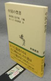 中国の禁書　新潮選書