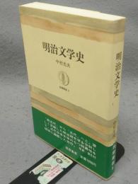 明治文学史　筑摩叢書9