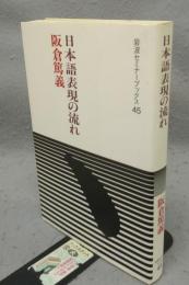 日本語表現の流れ　岩波セミナーブックス45