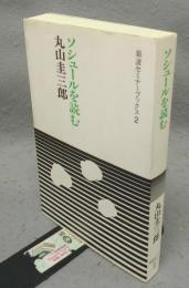 ソシュールを読む　岩波セミナーブックス2