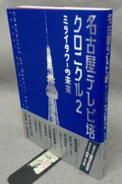 名古屋テレビ塔クロニクル2　ミライタワーの未来