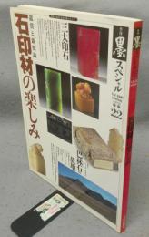 季刊墨スペシャル22　石印材の楽しみ　鑑賞と新知識