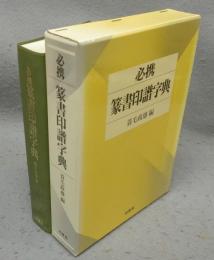 必携篆書印譜字典