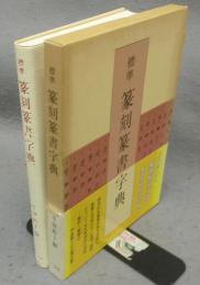 標準　篆刻篆書字典