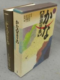 かな解読字典