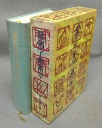 篆刻字典精萃　新装版