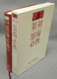 楽篆　篆刻・墨場必携　四字熟語