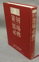 楽篆　篆刻・墨場必携　四字熟語