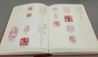 楽篆　篆刻・墨場必携　四字熟語