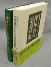 書作のための禅林名句墨場辞典