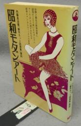 昭和モダンアート　内藤良治著『創作カット図案集』復刻