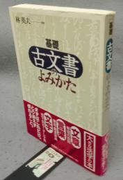基礎　古文書のよみかた