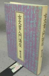 古文書入門講座