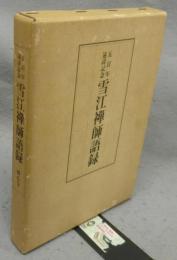 雪江禅師語録　五百年遠諱記念