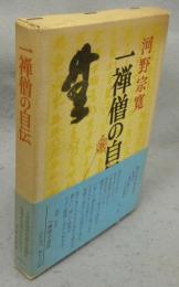 一禅僧の自伝