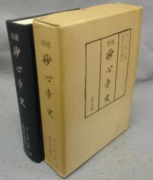 増補　妙心寺史