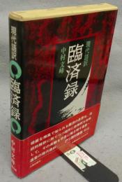 現代語訳　臨済録