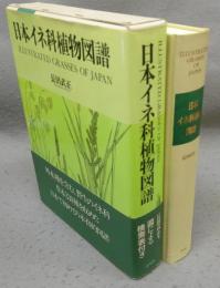 日本イネ科植物図譜