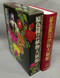 原色園芸植物大図鑑