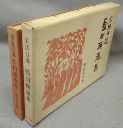 宋詩百選　藍田横巻集