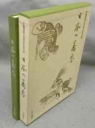日本の蕎麦　日麺連創立50周年記念出版