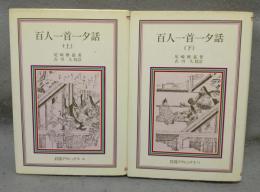 百人一首一夕話　上下2巻揃い　岩波クラシックス16・17