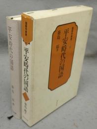 平安時代の国語　国語学叢書3