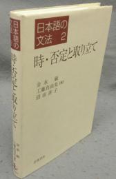 時・否定と取り立て　日本語の文法2