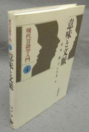 意味と文脈　現代言語学入門4