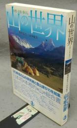 山の世界　自然・文化・暮らし