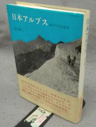 日本アルプス　見立ての文化史