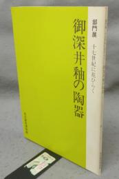 御深井釉の陶器　十七世紀に花ひらく　部門展（図録）