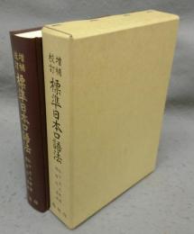 増補校訂　標準日本口語法