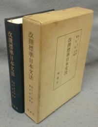 改撰標準日本文法