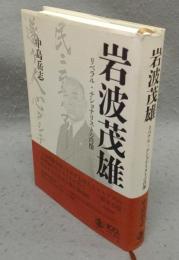 岩波茂雄　リベラル・ナショナリストの肖像