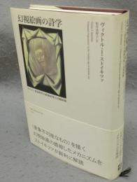 幻視絵画の詩学　スペイン黄金時代の絵画表象と幻視体験