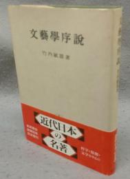 文藝學序説