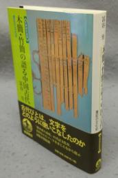 木簡・竹簡の語る中国古代　書記の文化史　世界歴史選書