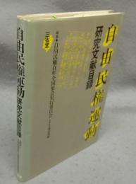 自由民権運動　研究文献目録
